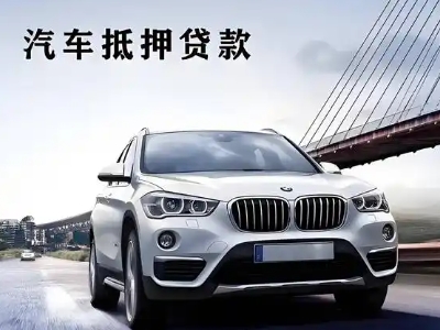 新乡车抵贷如何办理押车和不押车?