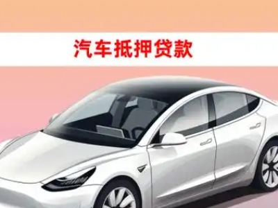 办理新乡车辆抵押贷款需要什么条件,优势以及结清手续?