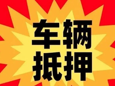 新乡汽车抵押贷款利息一般是多少?