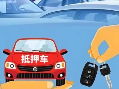 新乡不押车贷款怎么贷?新乡不押车哪里可以办理?